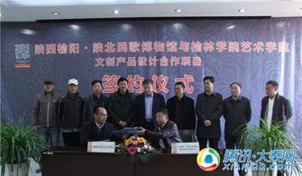 陜西榆陽 陜北民歌博物館與榆林學院藝術學院簽署文創產品設計合作協議，共促文化藝術交流與策劃