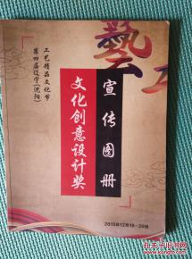 匠心薈萃，創(chuàng)意紛呈——第四屆遼寧沈陽工藝精品文化節(jié)暨文化創(chuàng)意設(shè)計(jì)獎宣傳圖冊